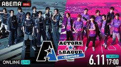 「ACTORS☆LEAGUE in Games」ABEMAで配信、黒羽麻璃央・廣野凌大の“ブラックワイドショー”も