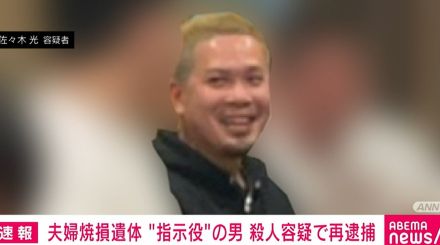 “指示役”の28歳男を殺人容疑で再逮捕 夫婦の焼損遺体事件