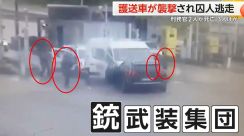 【衝撃】銃を持った武装集団が護送車“襲撃”…麻薬密売組織幹部の受刑者逃走　刑務官2人死亡・3人けが　フランス