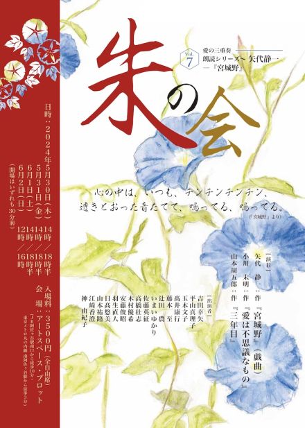 朱の会による朗読シリーズの第12弾、矢代静一「宮城野」ほか2作上演