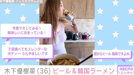 木下優樹菜さん、韓国ラーメンをアレンジ ビールを飲みながら食べる様子に「今度マネしてみる！」「2袋食べてもスレンダーなボディー、うらやましいです」と反響続々