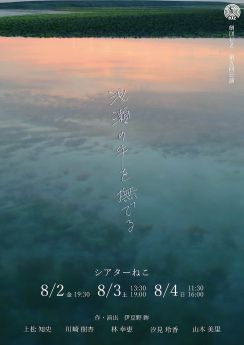 劇団UZが、実際の事件に着想を得て描く群像劇「浅瀬の牛を撫でる」