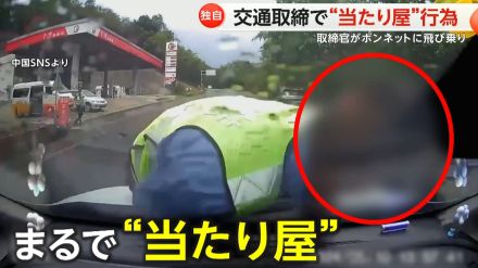 【独自】なぜ?取締官が“当たり屋”行為　ボンネットに飛び乗り…「あぁ～!」と痛がる演技　中国・雲南省