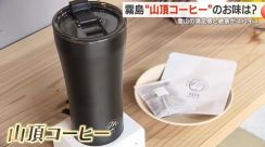 名付けて「山頂コーヒー」　霧島連山・高千穂峰登山口にあるコーヒー店　おすすめのとっておきの飲み方が人気!【鹿児島発】