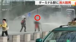 中国有数のターミナル駅に“消火器男”　白煙をまき散らし一時パニックも…警察が“刺股”で確保　浙江省