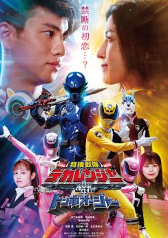 『デカレンジャーwithトンボオージャー』6・16配信　ナレーションは古川登志夫が担当