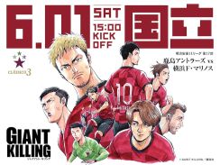 「GIANT KILLING」と鹿島アントラーズがコラボ、ツジトモが選手たちを描き下ろす