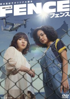 野木亜紀子脚本、松岡茉優＆宮本エリアナ「フェンス」DVD-BOXリリース