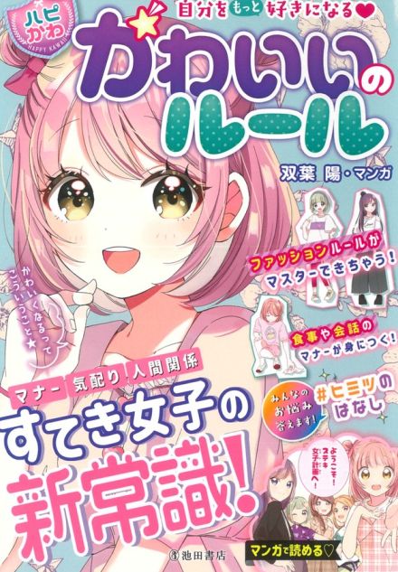 「大人も読むべき本」ステキ女子目指す“児童向けの実用書”がSNSで話題　身だしなみから、時間の使い方まで…生活のアドバイスてんこもり