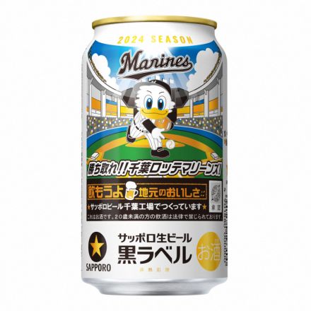 今年も飲んで応援　サッポロ黒ラベル「千葉ロッテマリーンズ缶」