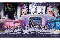 乃木坂46、5年ぶりドーム規模の全国ツアー開催　東名阪で計7公演にファン「会いに行きたい」