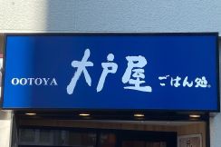 【大戸屋】ボリュームたっぷりで大満足！ご飯が止まらなくなる「お肉たっぷり弁当」3選