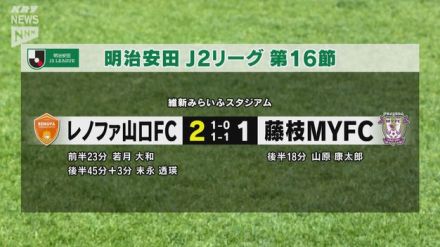 レノファ 試合終了間際の劇的ゴール！５年ぶり3連勝