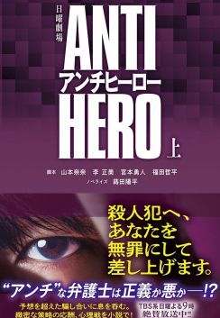 長谷川博己、北村匠海ら出演の日曜劇場「アンチヒーロー」ノベライズが上下巻で発売