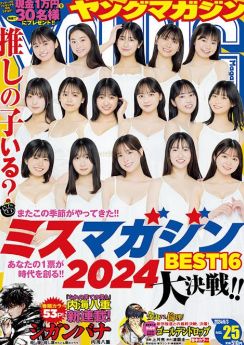 ＜ミスマガジン2024＞ベスト16が「ヤンマガ」表紙に　最年少は15歳　水着姿披露