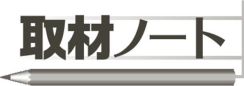 取材ノート　本気で頑張る人との出会い