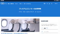 ITAエアウェイズ、羽田～ローマ線に7月からプレエコ導入。デイリー週7往復