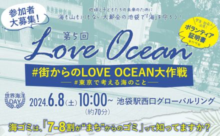 池袋駅で海のために街のゴミを拾う！「街からのLOVE OCEAN大作戦」参加者募集中！！