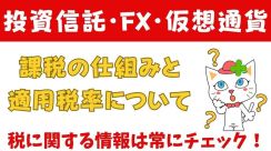 「投資信託・FX・仮想通貨」の中で最も適用税率が低いのはどれ？