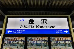 北陸新幹線“ナゾの人であふれかえる駅”「金沢」には何がある？