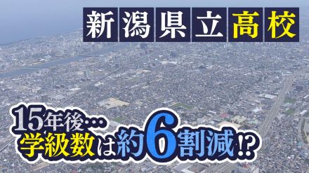 「先送りできない」15年後に高校の学級数は約6割減!?県立高校の“統合・再編”計画の策定前倒しへ【新潟発】