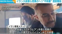 イラン大統領ら搭乗のヘリ“不時着” 安否不明