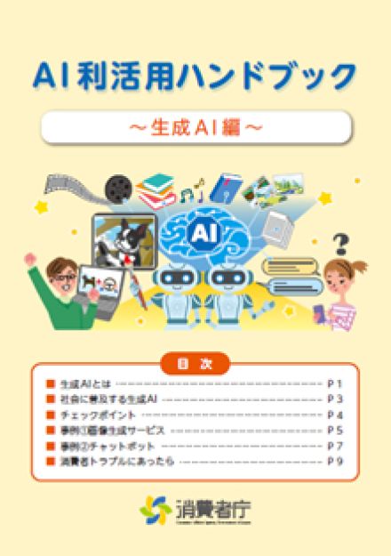 消費者庁が消費者向けに最新情報を盛り込んだ「AI利活用ハンドブック～生成AI編～」公表