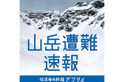 北アルプス燕岳　愛知県の男女が行動不能（20日）