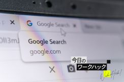 Google Chromeのアドレスバー攻略法8選｜検索しか使わないのは損！【今日のワークハック】