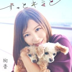 絢香、愛犬への想いを形にした新曲「ずっとキミと」5/29配信