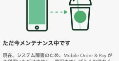 スタバでシステム障害　モバイルオーダーなど使えず