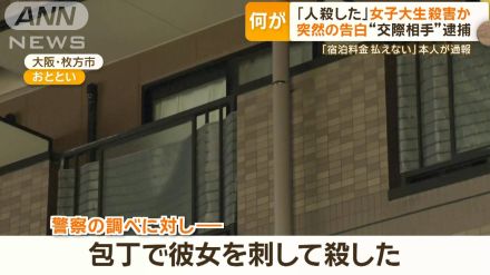 「宿泊費払えない」駆け付けた警察官に「人殺した」　女子大生殺害容疑で逮捕