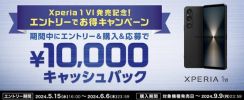 ソニー「Xperia 1 VI」1万円キャッシュバックキャンペーン実施中