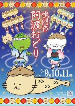 鳴門市阿波おどりのPRポスター完成　徳島発の人気キャラ「ししゃもねこ」らが踊るイラスト