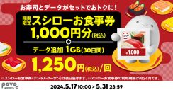 povoで「スシローお食事券 1,000円分＋データ1GB（30日間）」、1250円
