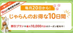 じゃらん、本日5月20日からお得な10日間。割引プラン＋最大1万円クーポン使える
