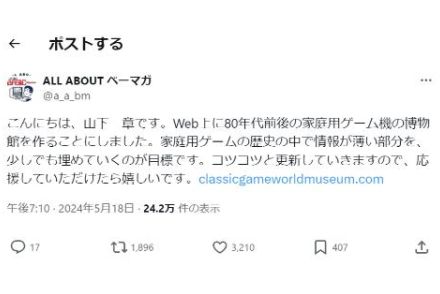 「ベーマガ」の山下章氏、80年代前後の家庭ゲーム機博物館サイトを公開