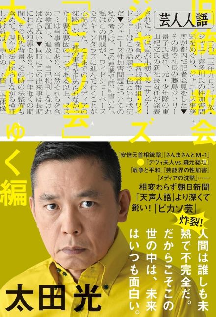 爆笑問題太田の時事コラム本「芸人人語」第3弾、トピックは「さんまさんとM-1」など