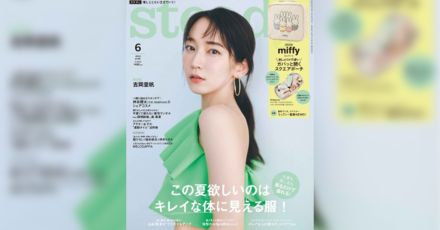 宝島社の女性ファッション誌「ステディ.」が8月発売の9月号で休刊　18年の歴史に幕
