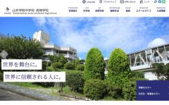 【中学受験2025】山手学院「特待選抜II」「帰国生入試」新設