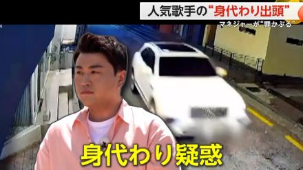 人気歌手の“身代わり”出頭　当て逃げ事件でマネージャーが“本人の服で…「過剰に保護」事務所代表が謝罪　韓国