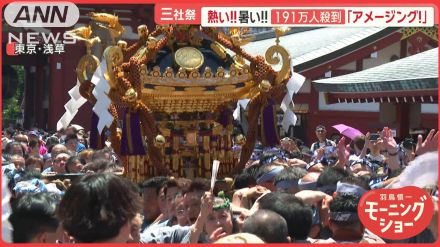 熱狂！浅草・三社祭　「アメージング！」世界中から観光客が　今年一番の暑さに悲鳴も