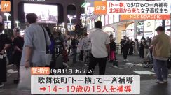 歌舞伎町「トー横」で15人を一斉補導　中には北海道の女子高校生も