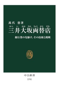 【書評】『三井大坂両替店』知られざる江戸期金融サラリーマンの仕事と人生　江戸時代のイメージが快く裏切られる快感