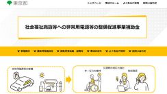 東京都が非常用電源整備に補助　BCP策定が要件