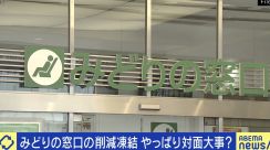 JR「みどりの窓口」混雑で削減方針を凍結 「自ら売上を減らしてしまっている」 対面必要？ネットサービス重複の課題も