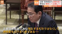 岸田総理「企業団体献金は禁止するものではなく透明度を上げるべき」 森元総理への事情聴取を改めて拒否