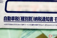 「国民ブチギレ」 税金取りすぎでは…条件次第で約13万円!? 最も高い“自動車税”いくら？ 納税祭りの仕組みとは