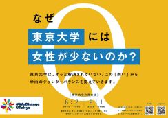 「なぜ東京大学には女性が少ないのか？」キャンパス内に突如貼り出されたポスター。東大生らの実体験から浮かぶ「逆風」の存在