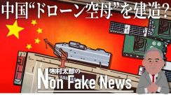 世界初「ドローン空母」を中国が建造中?台湾侵攻でドローン多用する前提か…アメリカの識者が衛星画像から分析　